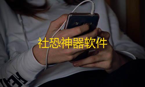 暗区突围内核科技社恐神器软件